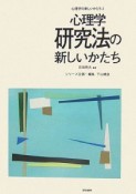 心理学の新しいかたち　心理学研究法の新しいかたち（3）