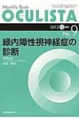 OCULISTA　2013．12　緑内障性視神経症の診断（9）