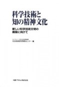 科学技術と知の精神文化