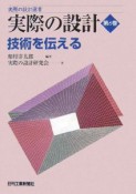 実際の設計　技術を伝える（6）