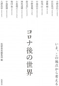 コロナ後の世界　いま、この地点から考える