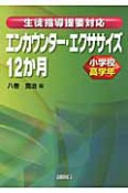 エンカウンター・エクササイズ　12か月　小学校高学年