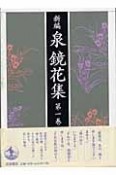 新編・泉鏡花集　金沢（1）