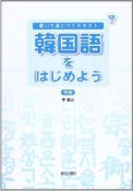 韓国語をはじめよう　中級　CD付