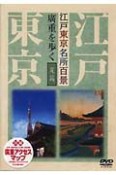 DVD＞江戸東京名所百景廣重を歩く　夏篇