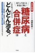 ほうっておくと本当に怖い糖尿病と合併症はこれを知っているだけでどんどん治る！　インスリン依存型（1型糖尿病）にも有効