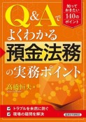 Q＆Aでよくわかる　預金法務の実務ポイント