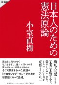 日本人のための憲法原論　新装版