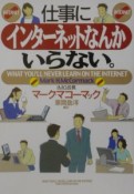 仕事にインターネットなんかいらない。