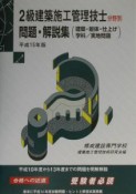 2級建築施工管理技士分野別問題・解説集　平成15年版