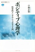 ポジティブ心理学　科学的メンタル・ウェルネス入門