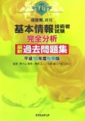 基本情報技術者試験完全分析最新過去問題集　平成18年秋期