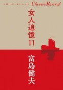 女人追憶（11）