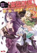 無駄だと追放された【宮廷獣医】、獣の国に好待遇で招かれる〜森で助けた神獣とケモ耳美少女達にめちゃくちゃ溺愛されながらスローライフを楽しんでる〜（2）