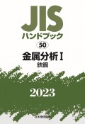 JISハンドブック2023　金属分析　1［鉄鋼］（50）