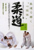 柔道　中学生と指導者のための武道・体育シリーズ2