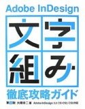 文字組み　徹底攻略ガイド＜第2版＞