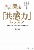 魔法の「共感力」レッスン　今すぐ人間関係が変わる！