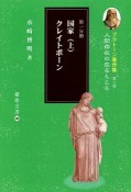 国家（上）／クレイトポーン　プラトーン著作集8　第一分冊