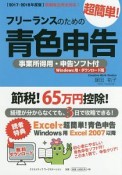 フリーランスのための超簡単！青色申告　2017－2018　事業所得用・申告ソフト付＜Windows用・ダウンロード版＞