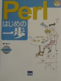 Perlはじめの一歩