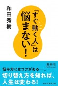 「すぐ動く人」は悩まない！