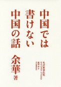 中国では書けない中国の話