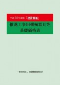 建設物価　推進工事用機械器具等基礎価格表　平成30年