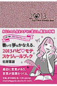 書いて夢をかなえる、ハピ　モテ　スケジュールブック　2013