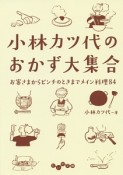 小林カツ代のおかず大集合