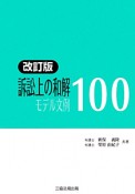 訴訟上の和解　モデル文例100＜改訂版＞