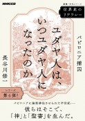 世界史のリテラシー　ユダヤ人は、いつユダヤ人になったのか　バビロニア捕囚