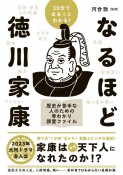 30分でまるっとわかる！　なるほど徳川家康