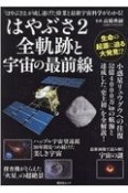 はやぶさ2全軌跡と宇宙の最前線　「はやぶさ2」が成し遂げた偉業と最新宇宙科学がわかる！