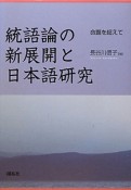 統語論の新展開と日本語研究