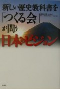 新しい歴史教科書を「つくる会」が問う日本のビジョン