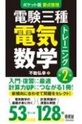 電験三種電気数学トレーニング　ポケット版要点整理　第2版