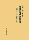 古事記研究叢書　古事記研究を拓く（4）