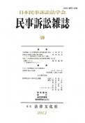 民事訴訟雑誌　2013（59）