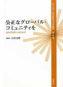 公正なグローバル・コミュニティを　ジェンダー社会科学の可能性4