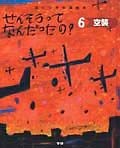 せんそうってなんだったの？　空襲（6）