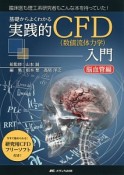 基礎からよくわかる　実践的CFD（数値流体力学）入門　脳血管編　今すぐ始められる！　研究用CFDフリーソフト付き！