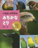 みぢかなとり　スズメ・メジロ・カラスほか