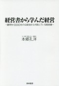 経営書から学んだ経営