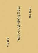 日本中世仏教と東アジア世界