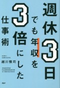 週休3日でも年収を3倍にした仕事術