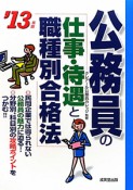 公務員の「仕事・待遇と職種別合格法」　2013