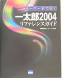 キーワードで引く一太郎2004リファレンスガイド