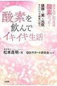 酸素を飲んでイキイキ生活