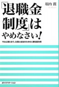 「退職金制度」はやめなさい！